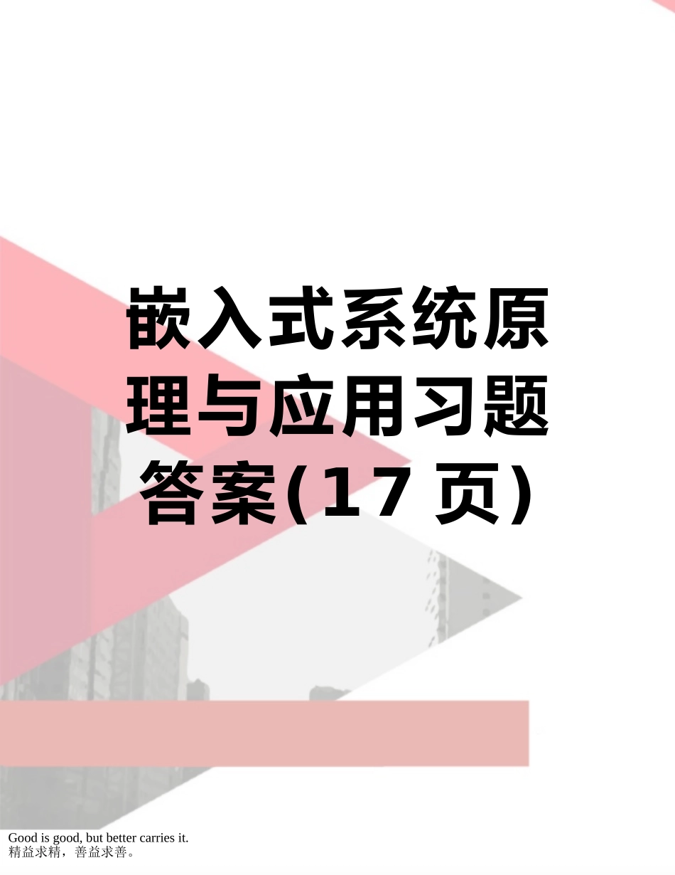 嵌入式系统原理与应用习题答案_第1页
