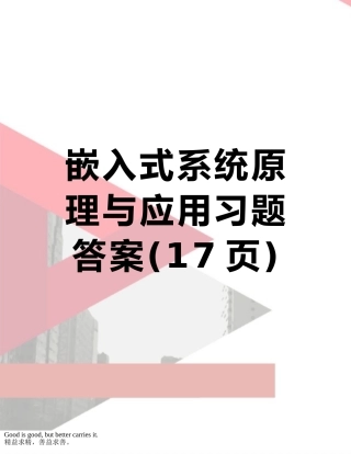 嵌入式系统原理与应用习题答案
