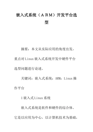 嵌入式系统开发平台选型