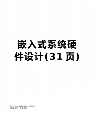 嵌入式系统硬件设计