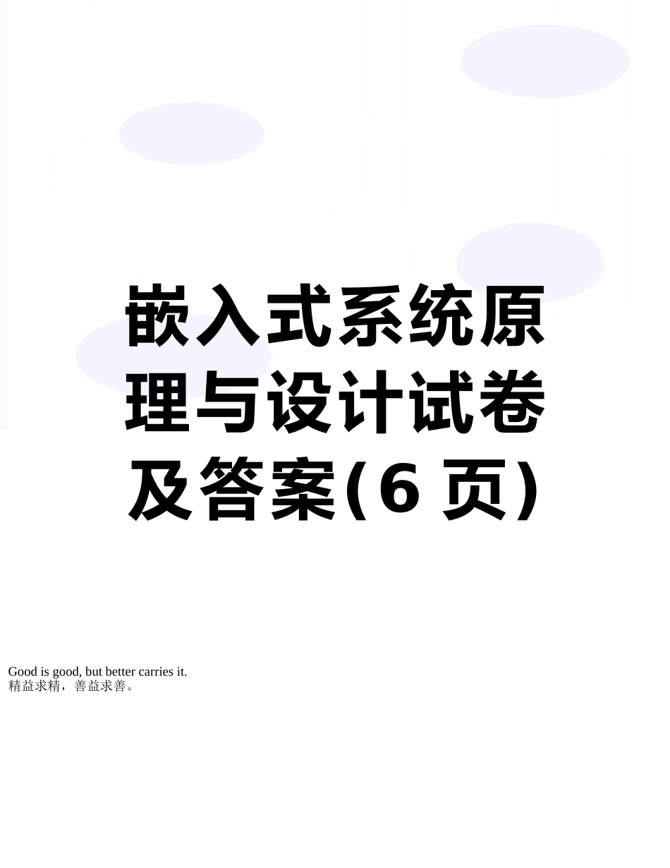 嵌入式系统原理与设计试卷及答案_第1页