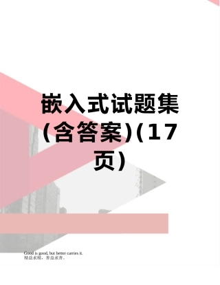 嵌入式试题集