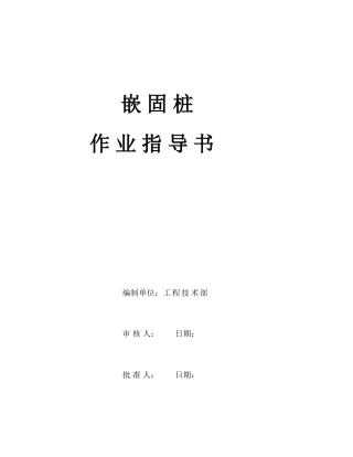 嵌固桩作业指导书