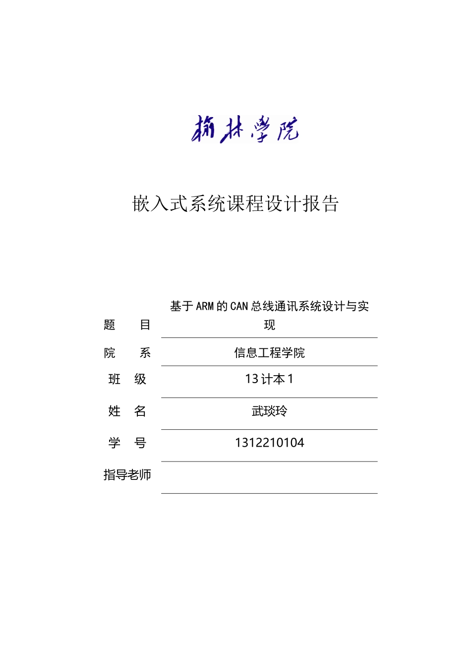 嵌入式系统课程设计模板_第2页