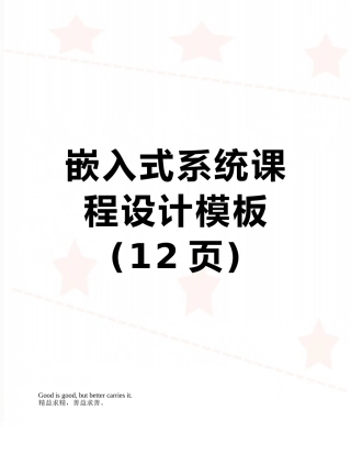 嵌入式系统课程设计模板
