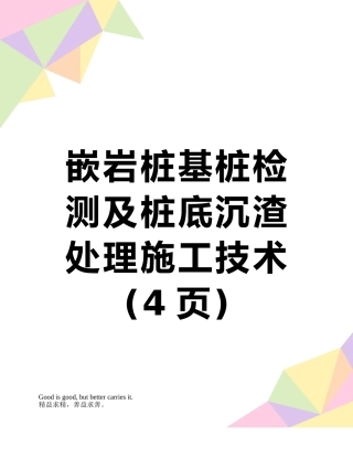 嵌岩桩基桩检测及桩底沉渣处理施工技术