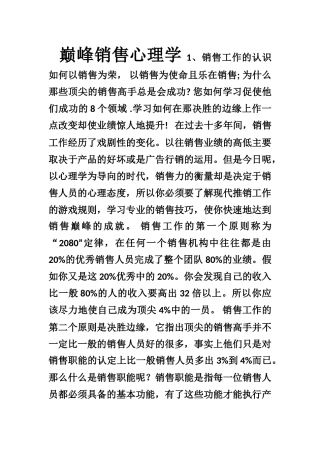 巅峰销售心理学
