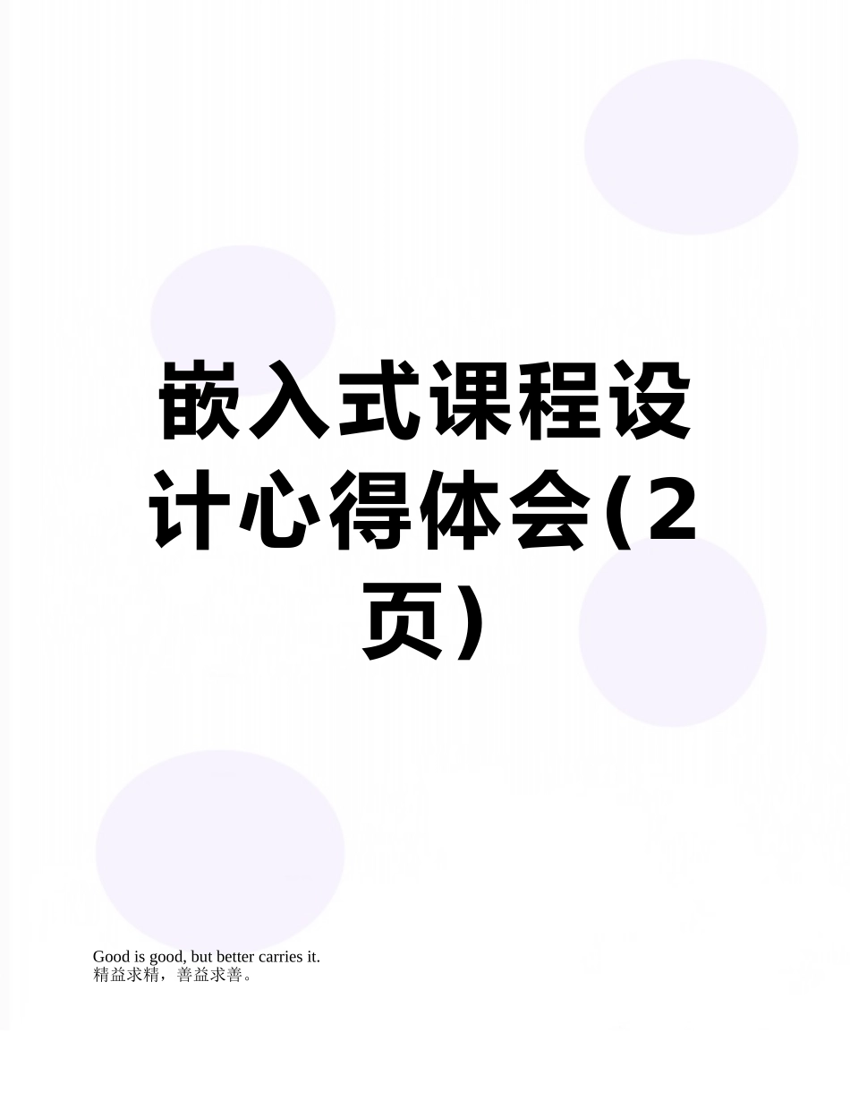 嵌入式课程设计心得体会_第1页