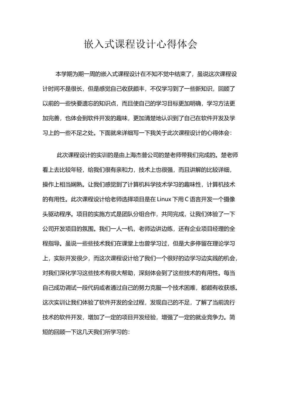 嵌入式课程设计心得体会_第2页