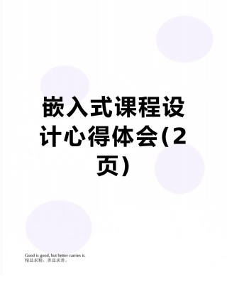 嵌入式课程设计心得体会