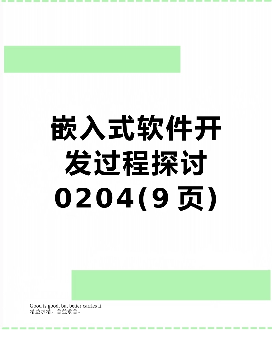 嵌入式软件开发过程探讨0204_第1页