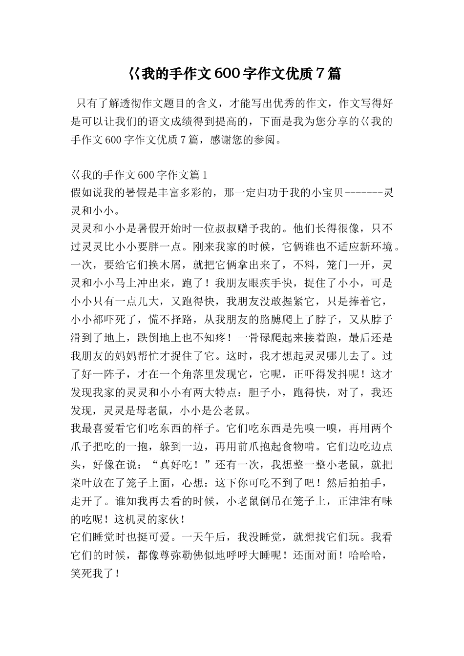 巜我的手作文600字作文优质7篇_第1页
