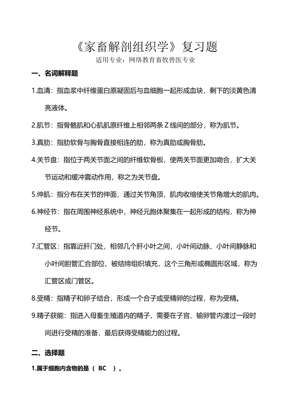 川农1212家畜解剖组织学复习题及答案_第2页