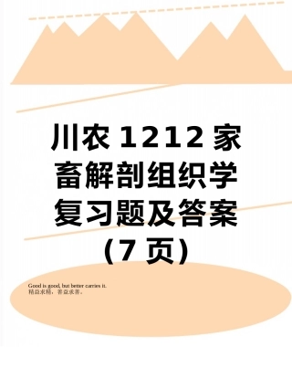 川农1212家畜解剖组织学复习题及答案
