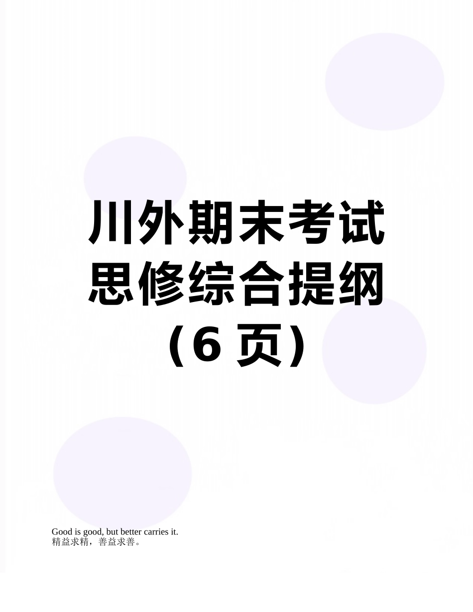 川外期末考试思修综合提纲_第1页
