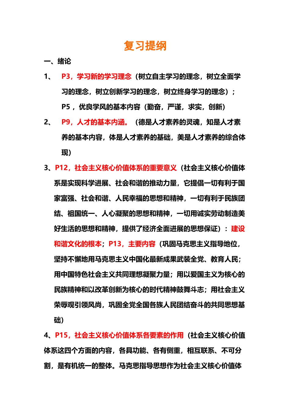 川外期末考试思修综合提纲_第2页