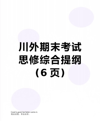 川外期末考试思修综合提纲