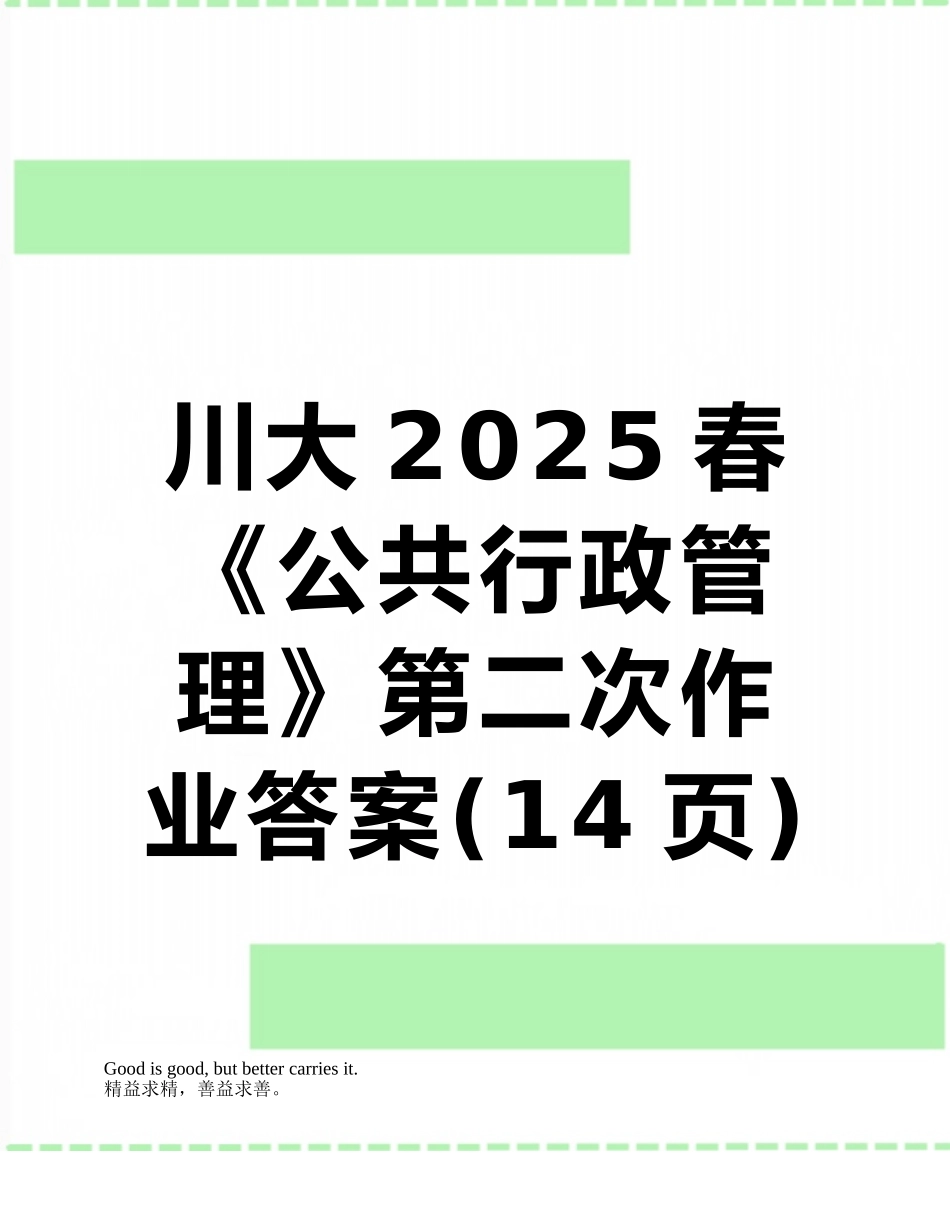 川大2025春《公共行政管理》第二次作业答案_第1页