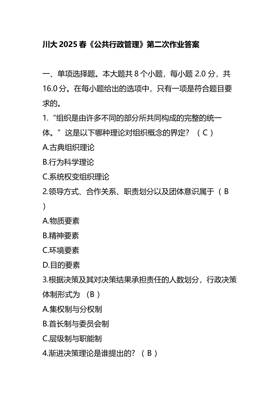 川大2025春《公共行政管理》第二次作业答案_第2页