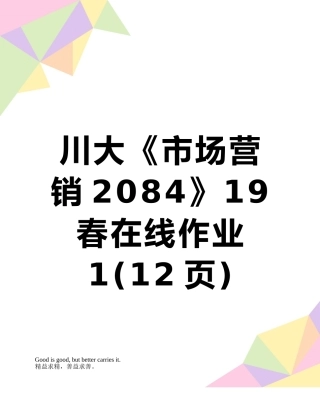 川大《市场营销2084》19春在线作业1