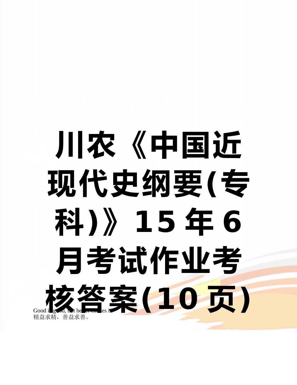 川农《中国近现代史纲要》15年6月考试作业考核答案_第1页