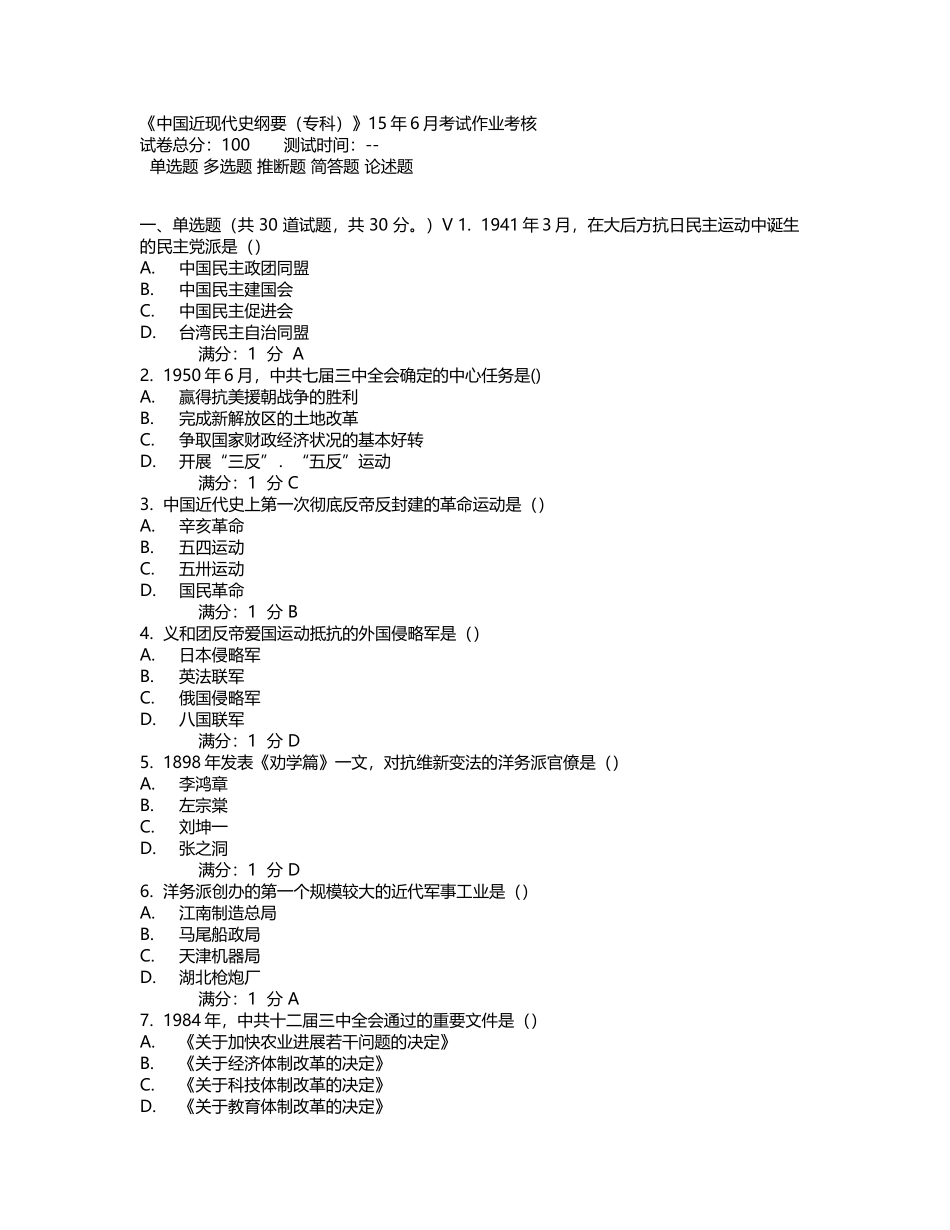 川农《中国近现代史纲要》15年6月考试作业考核答案_第2页