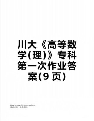 川大《高等数学》专科第一次作业答案