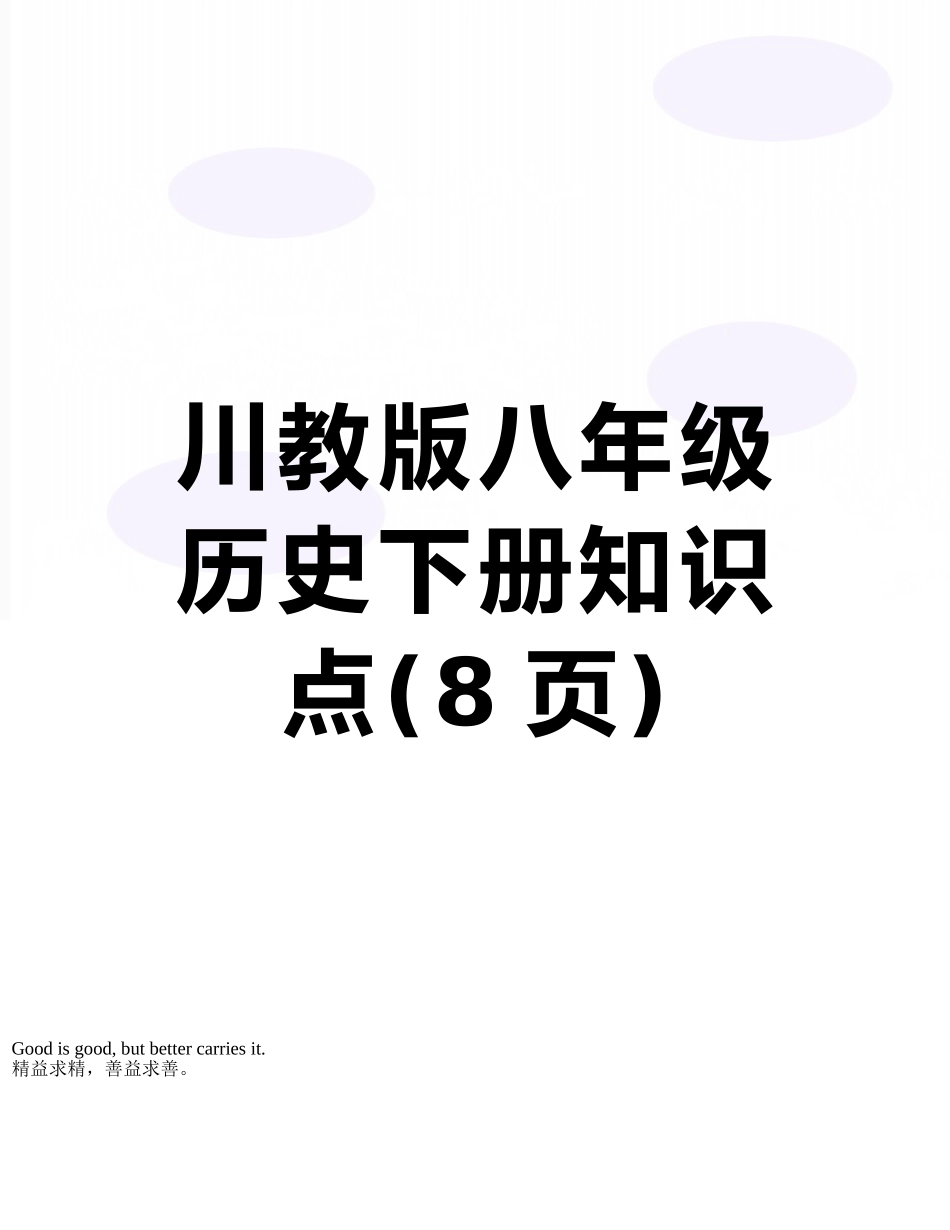 川教版八年级历史下册知识点_第1页