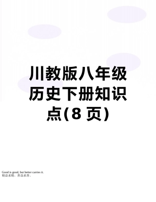 川教版八年级历史下册知识点