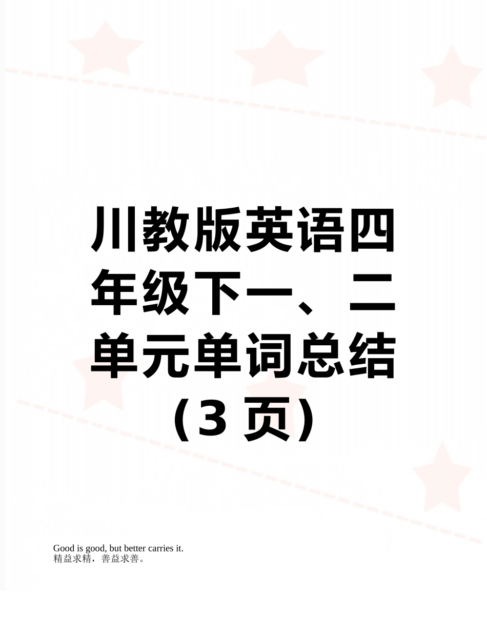 川教版英语四年级下一、二单元单词总结_第1页