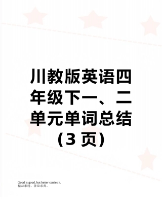 川教版英语四年级下一、二单元单词总结