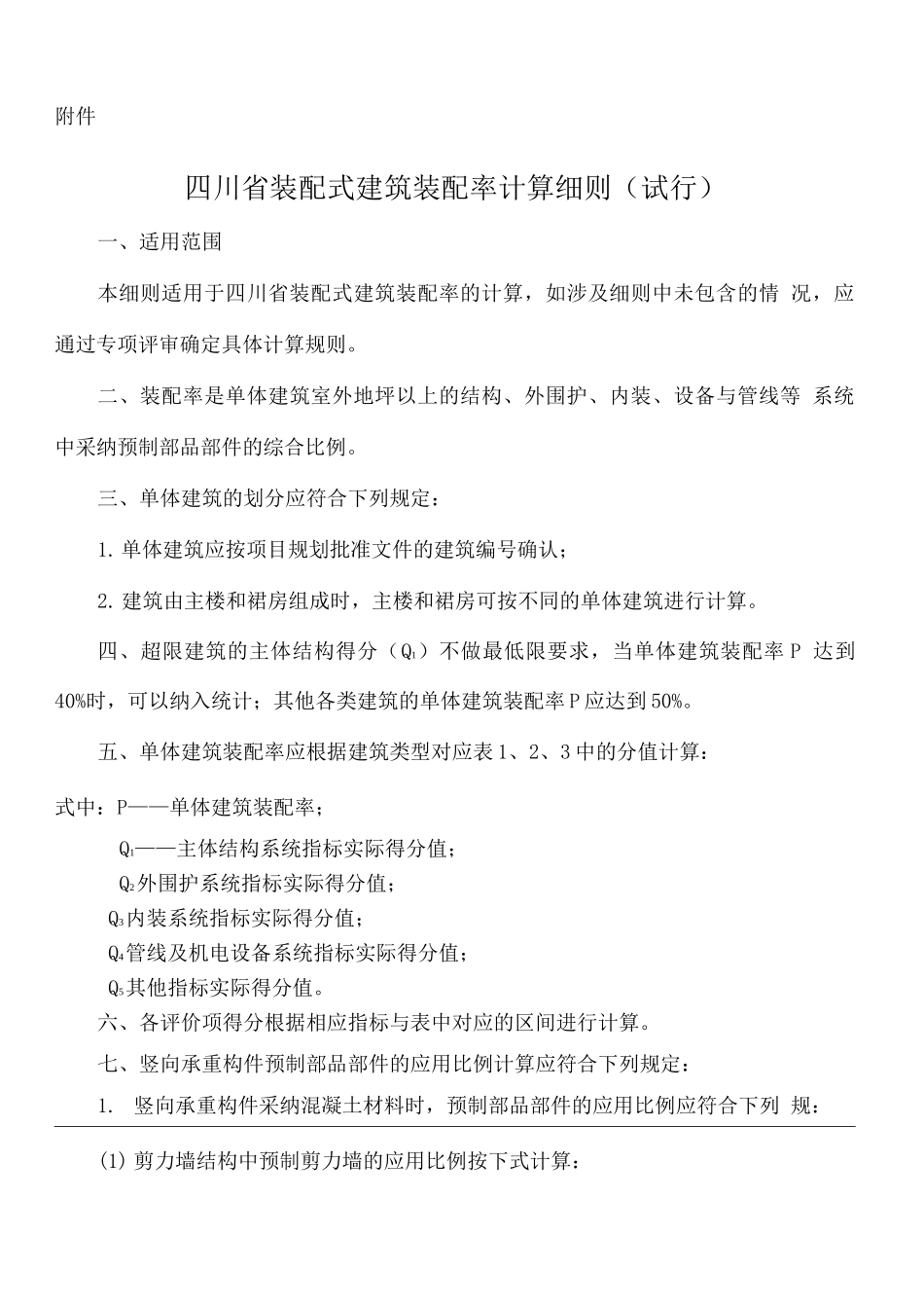 川省装配式建筑装配率计算细则_第2页