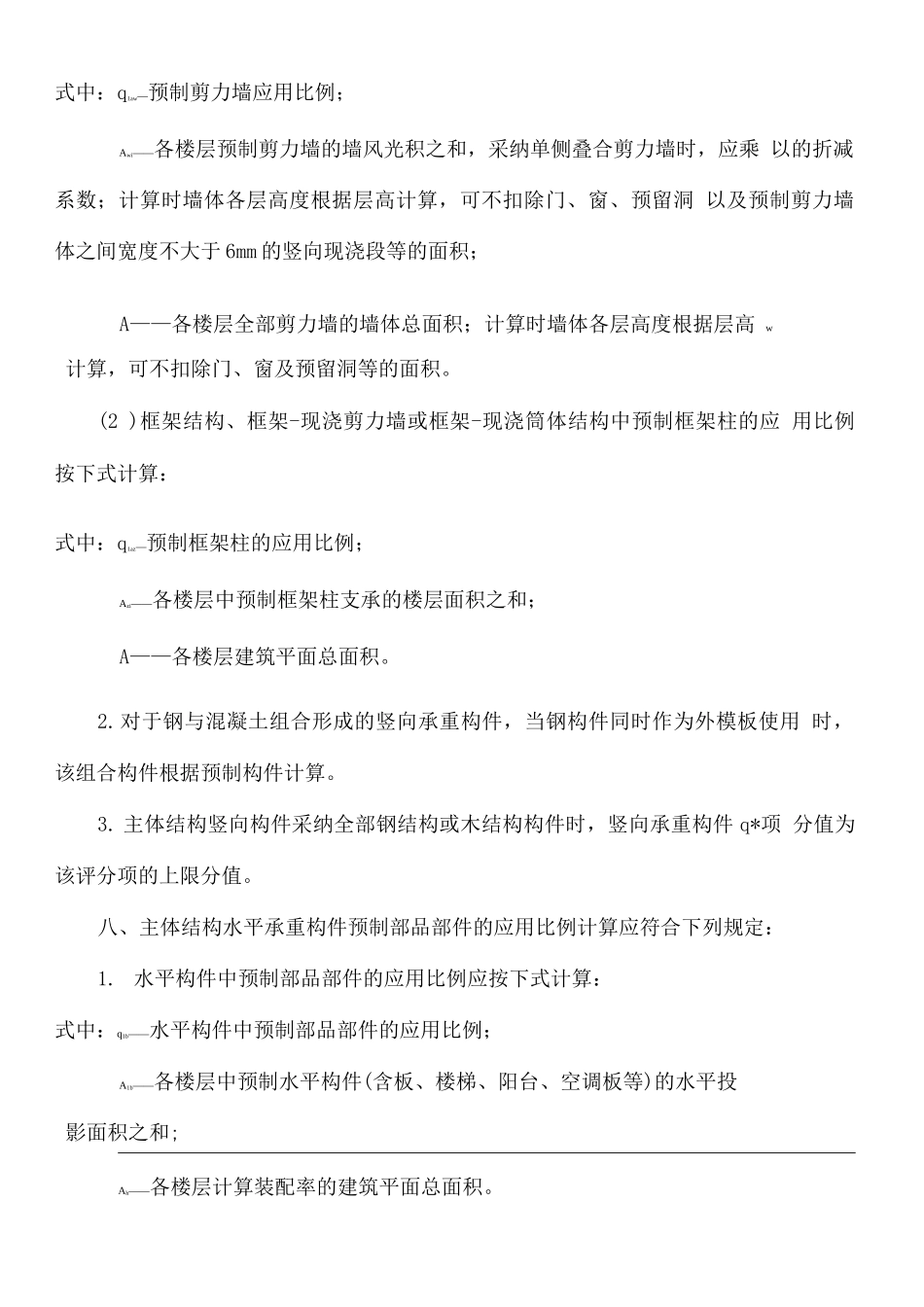 川省装配式建筑装配率计算细则_第3页