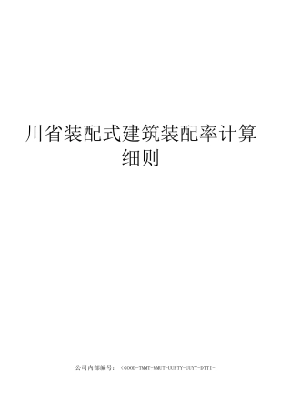 川省装配式建筑装配率计算细则