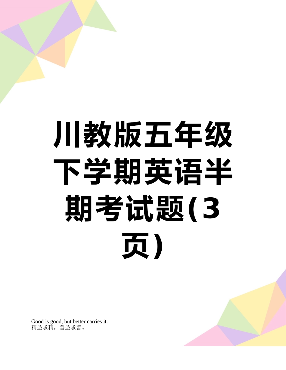 川教版五年级下学期英语半期考试题_第1页