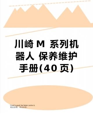川崎M-系列机器人-保养维护手册