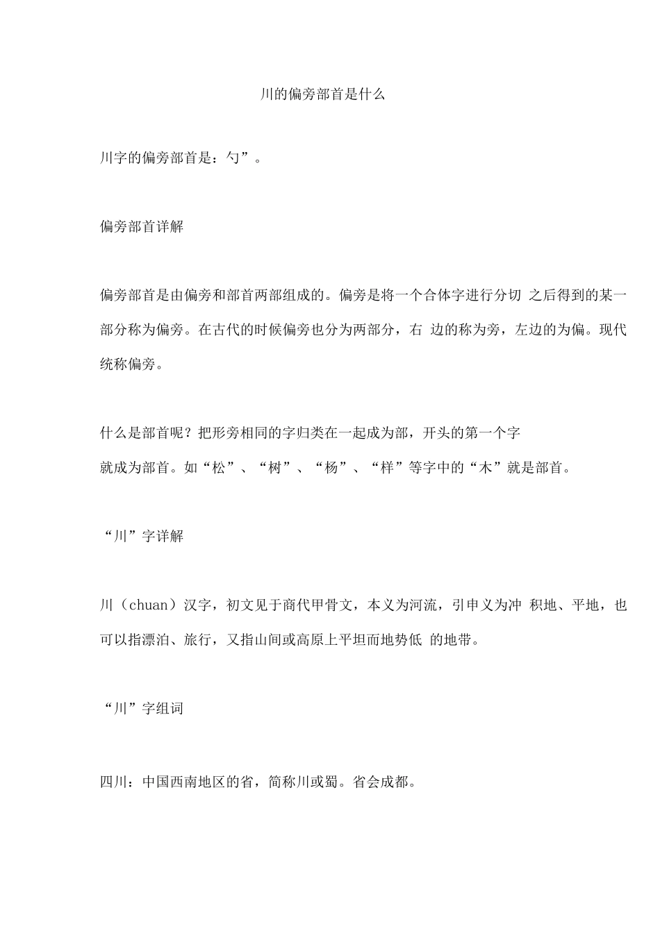 川的偏旁部首是什么_第1页