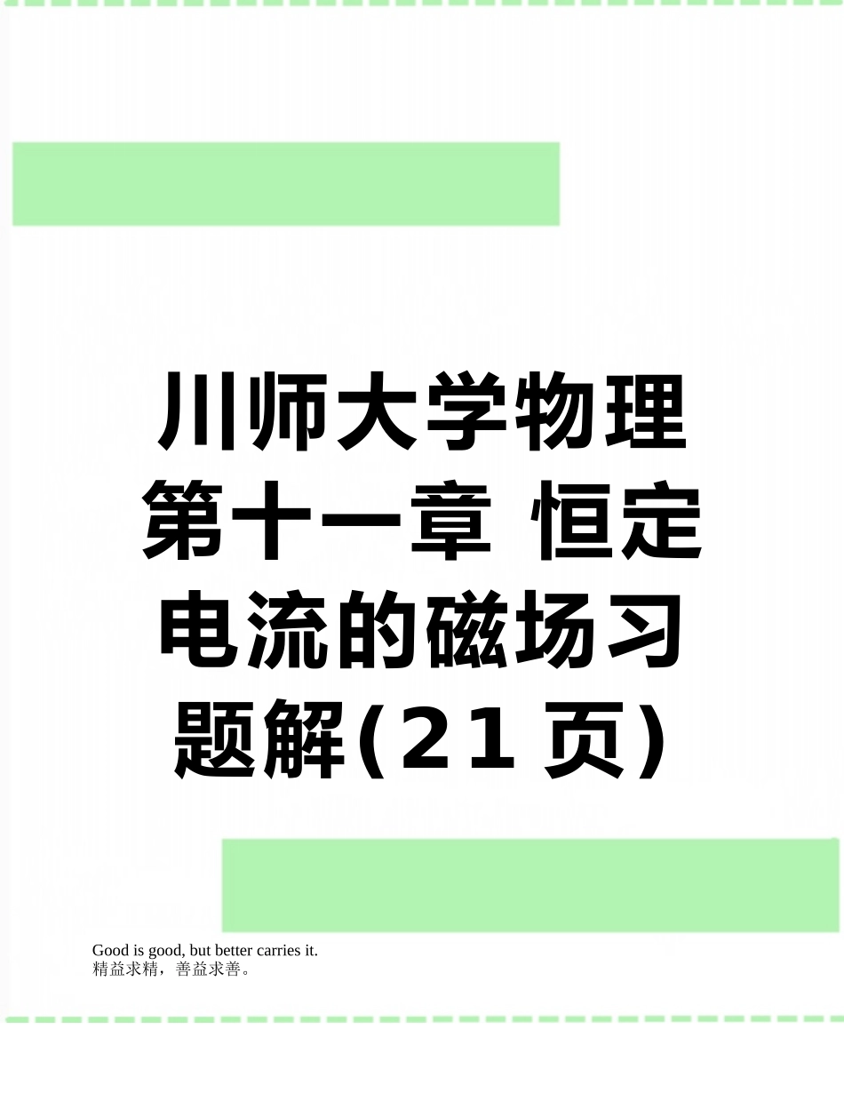 川师大学物理第十一章-恒定电流的磁场习题解_第1页