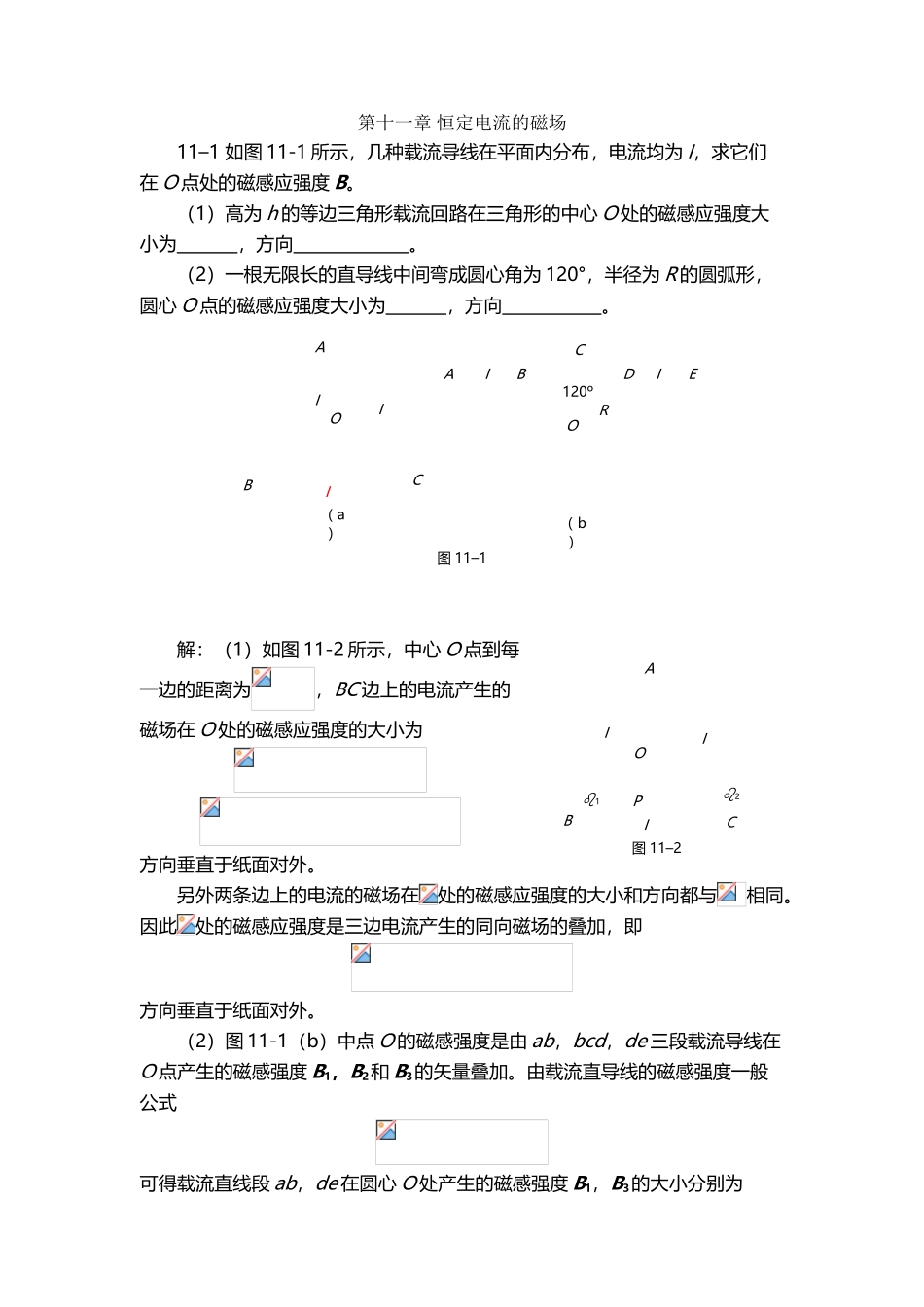 川师大学物理第十一章-恒定电流的磁场习题解_第2页