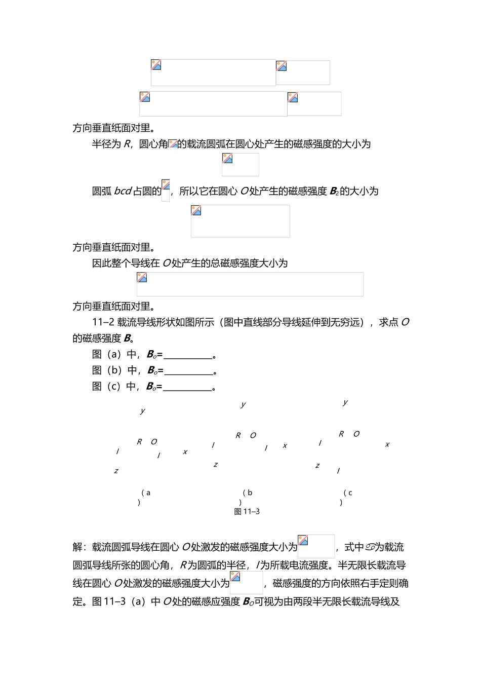 川师大学物理第十一章-恒定电流的磁场习题解_第3页