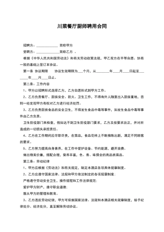 川菜餐厅厨师聘用合同