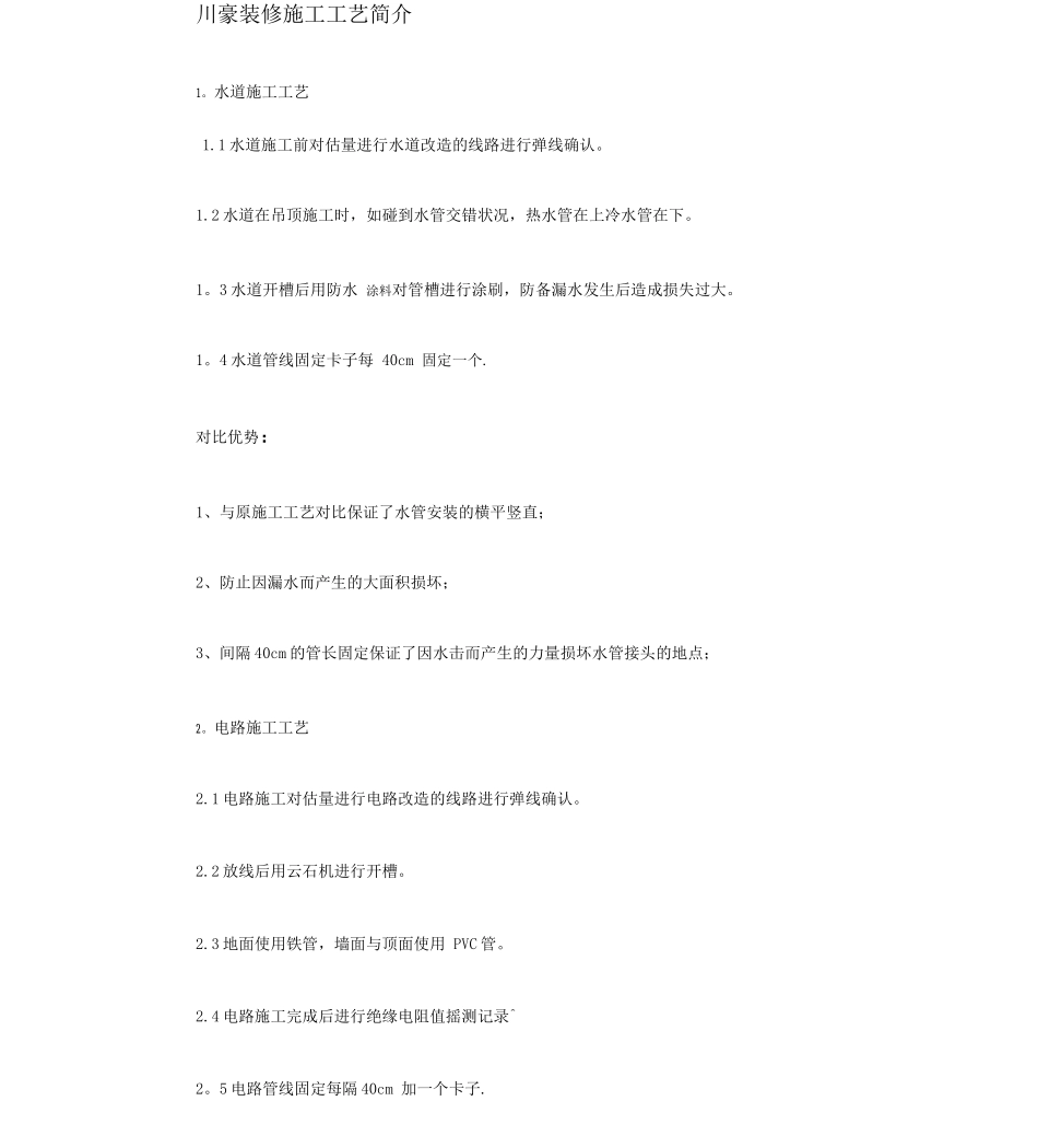 川豪装饰施工工艺_第1页