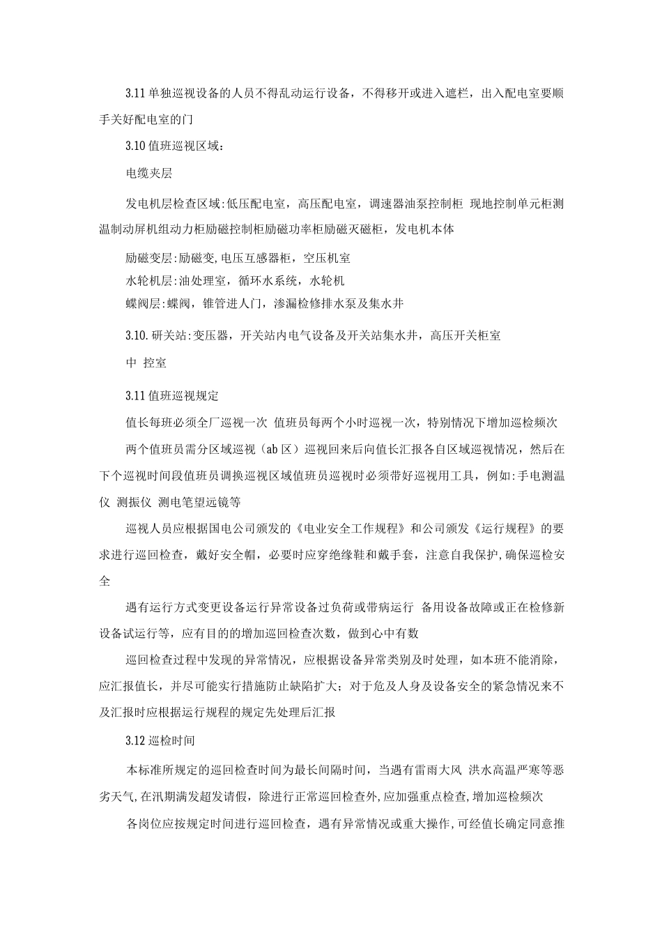 巡回检查管理制度_第2页