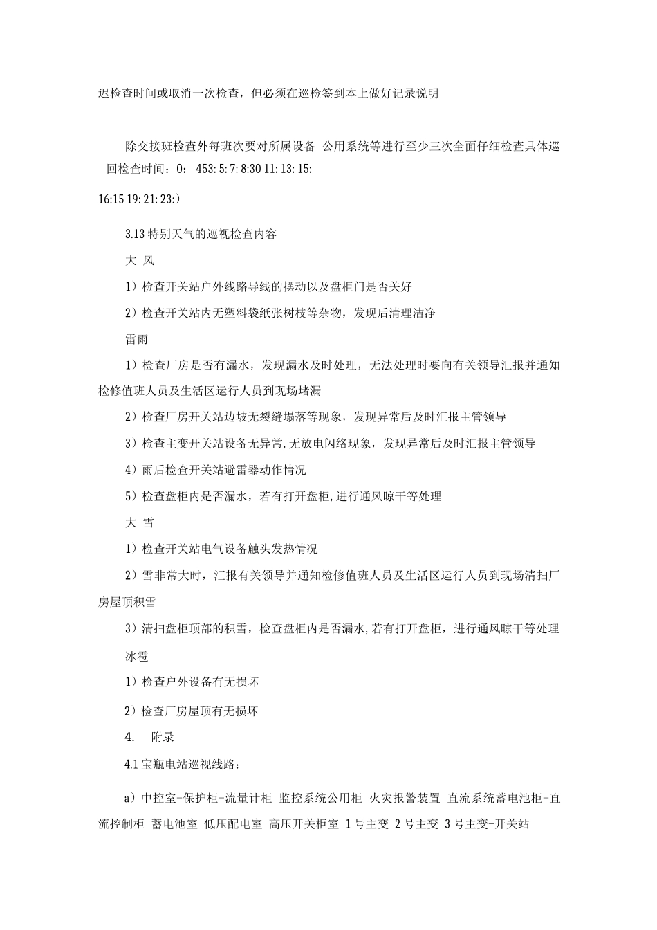 巡回检查管理制度_第3页