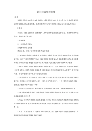 巡回检查管理制度