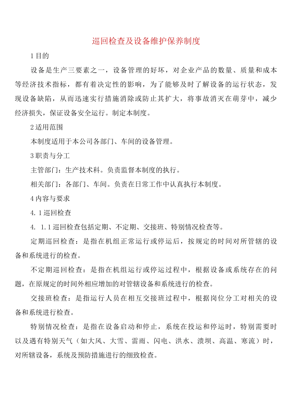 巡回检查及设备维护保养制度_第1页