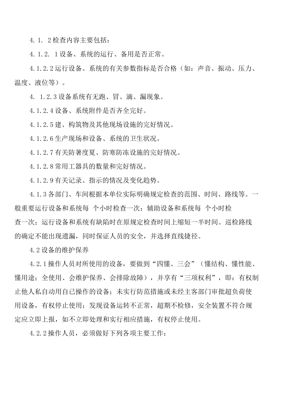巡回检查及设备维护保养制度_第2页