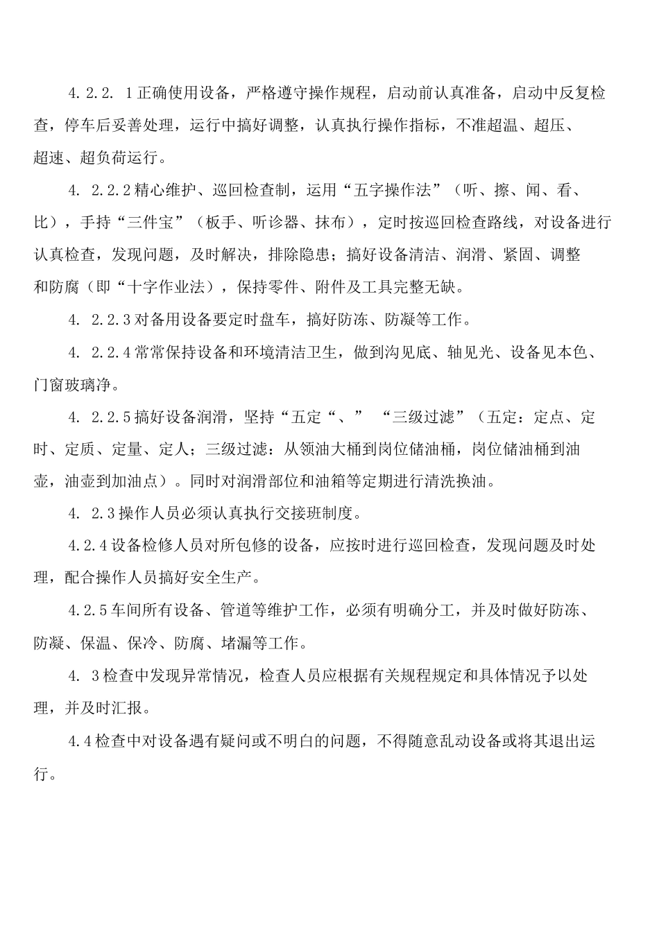 巡回检查及设备维护保养制度_第3页