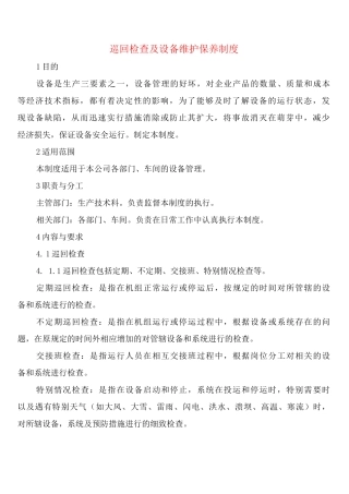 巡回检查及设备维护保养制度
