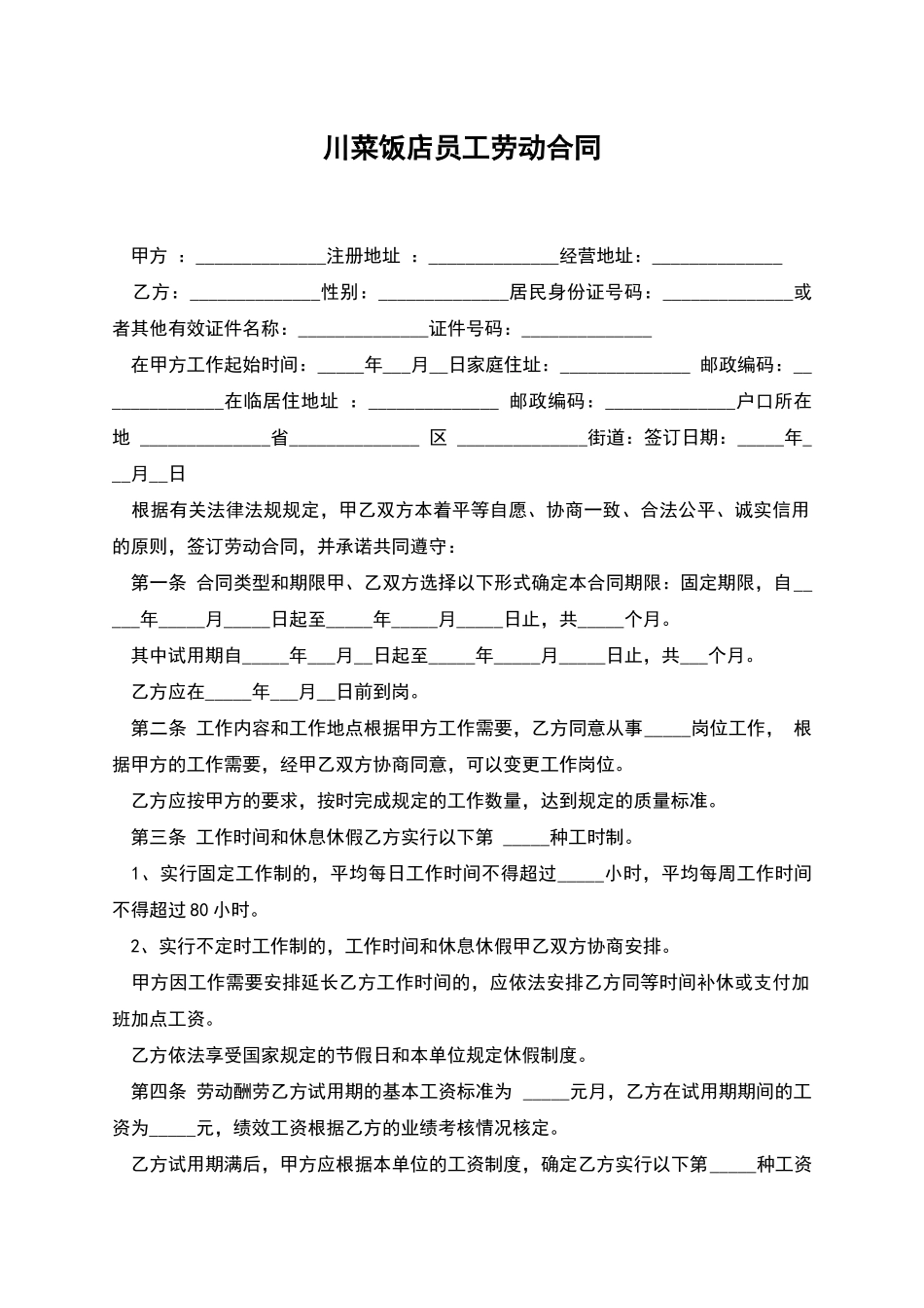 川菜饭店员工劳动合同_第1页